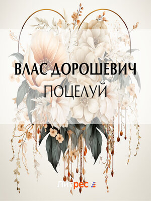 cover image of Поцелуй
